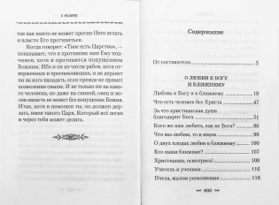 О любви к Богу и ближнему. Сборник Слов святителя Тихона Задонского фото книги 9