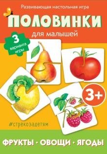 Половинки "Фрукты, овощи, ягоды", 12 картинок фото книги