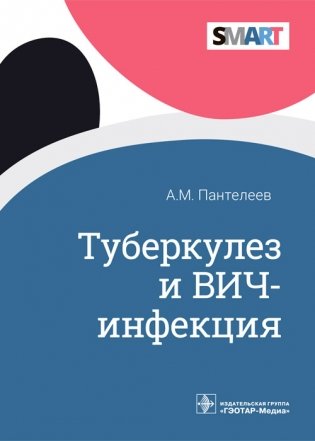 Туберкулез и ВИЧ-инфекция фото книги