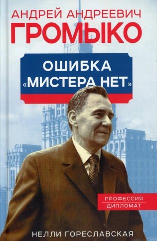 Андрей Громыко. Ошибка Мистера Нет фото книги