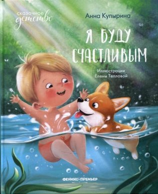 Я буду счастливым. 4-е изд фото книги