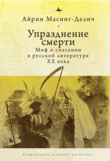 Упразднение смерти. Миф о спасении в русской литературе ХХ века фото книги