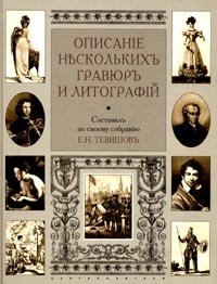 Описание нескольких гравюр и литографий фото книги