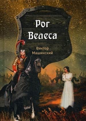 Князь Буривой. Книга 2: Рог Велеса фото книги