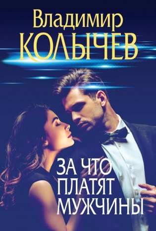 За что платят мужчины фото книги