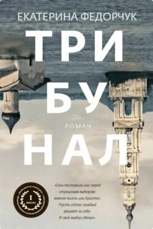 Трибунал: роман фото книги