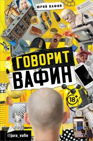 Говорит Вафин фото книги