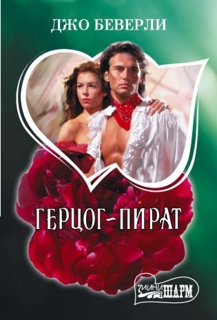 Герцог-пират фото книги