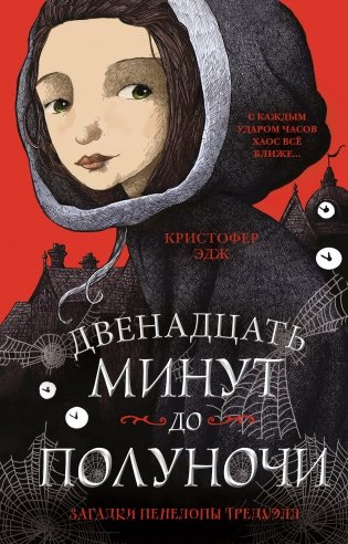 Загадки Пенелопы Тредуэлл. Двенадцать минут до полуночи фото книги