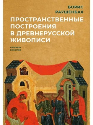 Пространственные построения в древнерусской живописи фото книги