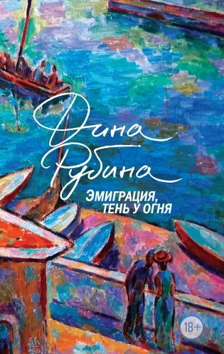 Эмиграция, тень у огня фото книги