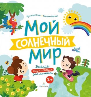 Мой солнечный мир фото книги