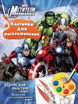 Мстители. Раскраска с красками фото книги