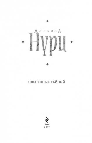 Плененные тайной фото книги 4