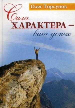 Сила характера - ваш успех фото книги
