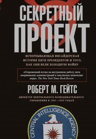 Секретный проект. Исчерпывающая инсайдерская история пяти президентов и того, как они вели холодную войну фото книги