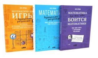 Математика для тех, кто боится математики; Математика с дурацкими рисунками; Математические игры с дурацкими рисунками (комплект из 3-х книг) фото книги