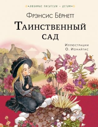 Таинственный сад фото книги