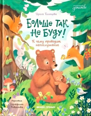 Больше так не буду!: к чему приводит непослушание фото книги