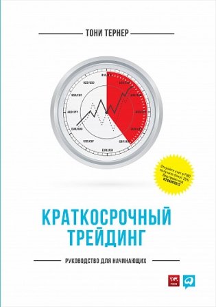 Краткосрочный трейдинг. Руководство для начинающих фото книги