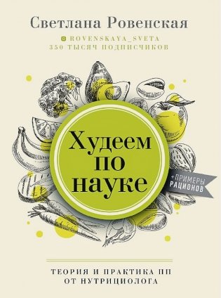 Худеем по науке. Теория и практика ПП от нутрициолога фото книги