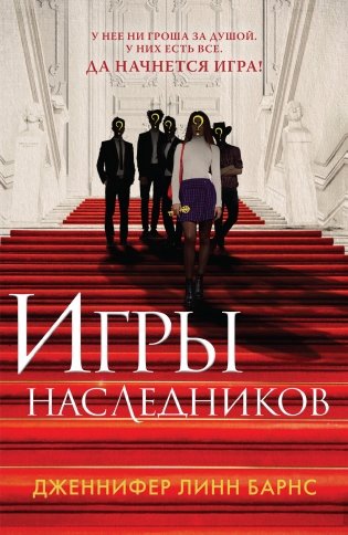Игры наследников фото книги