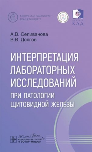 Интерпретация лабораторных исследований при патологии щитовидной железы фото книги