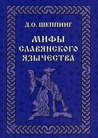Мифы славянского язычества фото книги