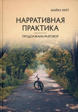 Нарративная практика. Продолжаем разговор фото книги