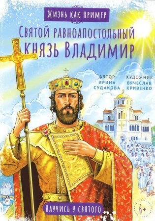 Святой равноапостольный князь Владимир. Научись у святого фото книги