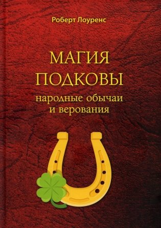 Магия подковы: народные обычаи и верования фото книги