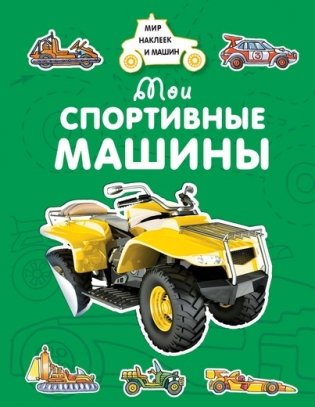 Мои спортивные машины фото книги