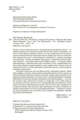 Амазонки Моссада: Женщины в израильской разведке фото книги 5