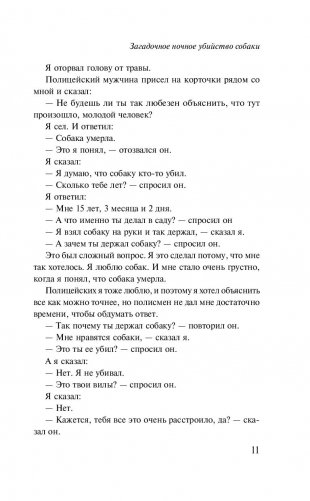 Загадочное ночное убийство собаки фото книги 6