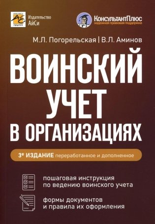Воинский учет в организациях. Пошаговая инструкция. Формы документов и правила оформления. 3-е изд., перераб.и доп фото книги