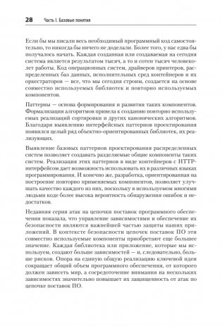 Распределенные системы. Паттерны и парадигмы для масштабируемых и надежных систем на основе Kubernetes фото книги 15