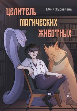 Целитель магических животных фото книги