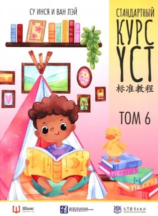 Стандартный курс YCT. Т. 6 фото книги