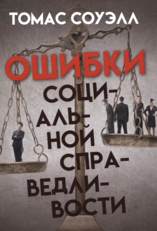 Ошибки социальной справедливости фото книги