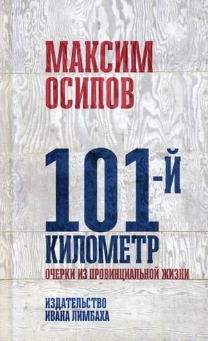 101-й километр. Очерки из провинциальной жизни фото книги