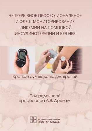 Непрерывное профессиональное и флеш-мониторирование гликемии на помповой инсулинотерапии и без нее фото книги