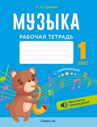 Музыка. 1 класс. Рабочая тетрадь фото книги