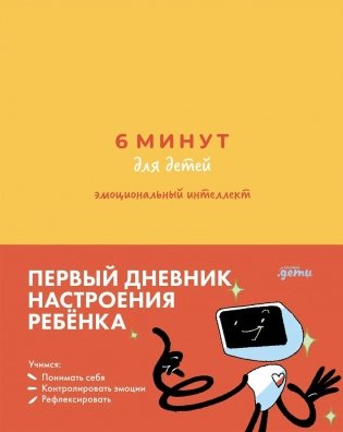 6 минут для детей: эмоциональный интеллект фото книги