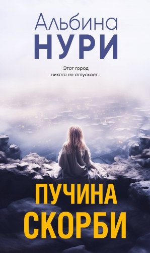 Пучина скорби фото книги