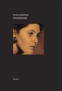 Прозрение фото книги