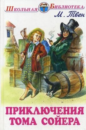 Приключения Тома Сойера фото книги