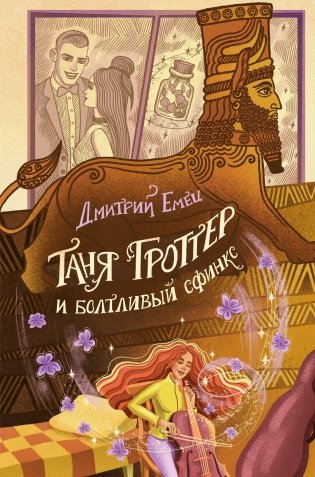 Таня Гроттер и болтливый сфинкс (#13) фото книги
