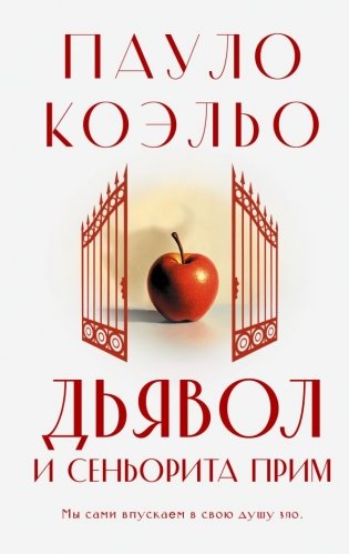 Дьявол и сеньорита Прим фото книги