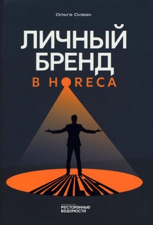 Личный бренд в HoReCa фото книги