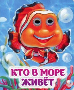 Кто в море живет: книжка с глазками фото книги
